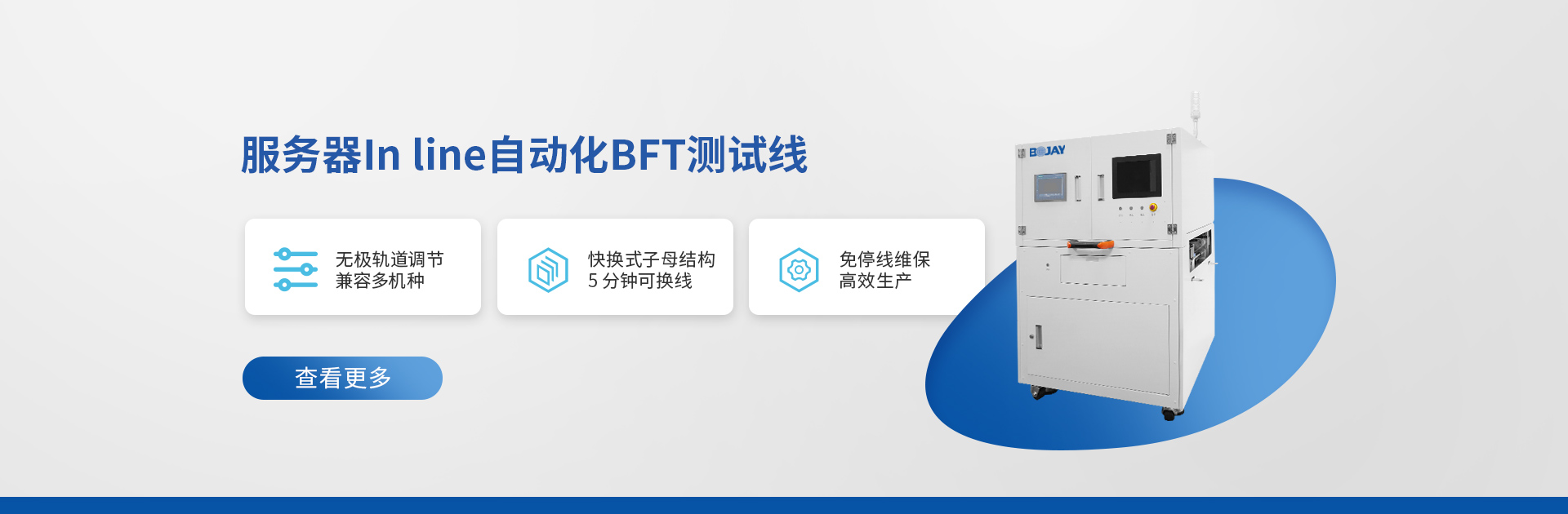 博杰在線(xiàn)BFT測(cè)試線(xiàn)