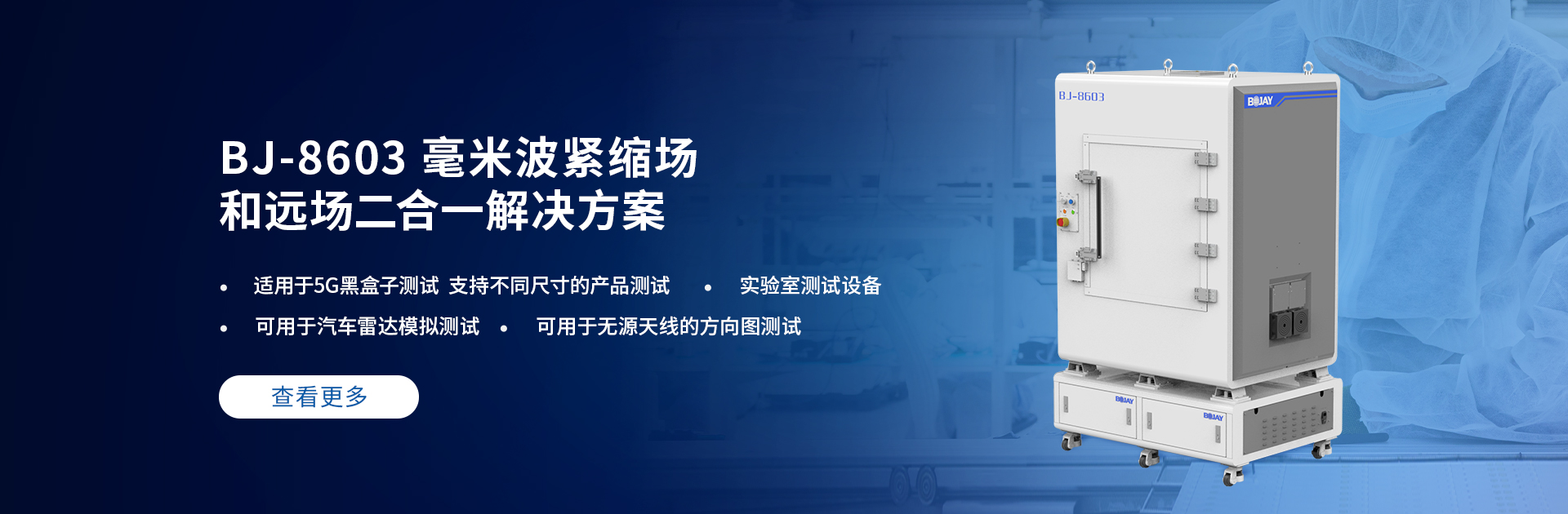 博杰開發(fā)5G毫米波CATR測試解決方案