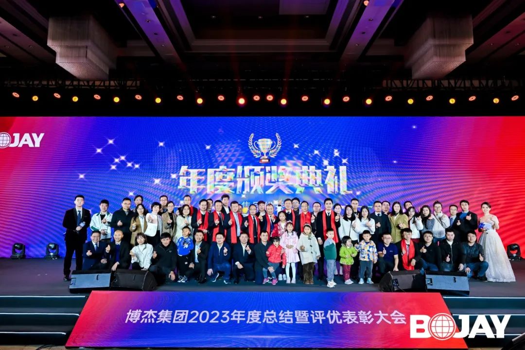 心聚力，贏未來(lái)！博杰集團(tuán)2023年度總結(jié)暨評(píng)優(yōu)表彰大會(huì)
