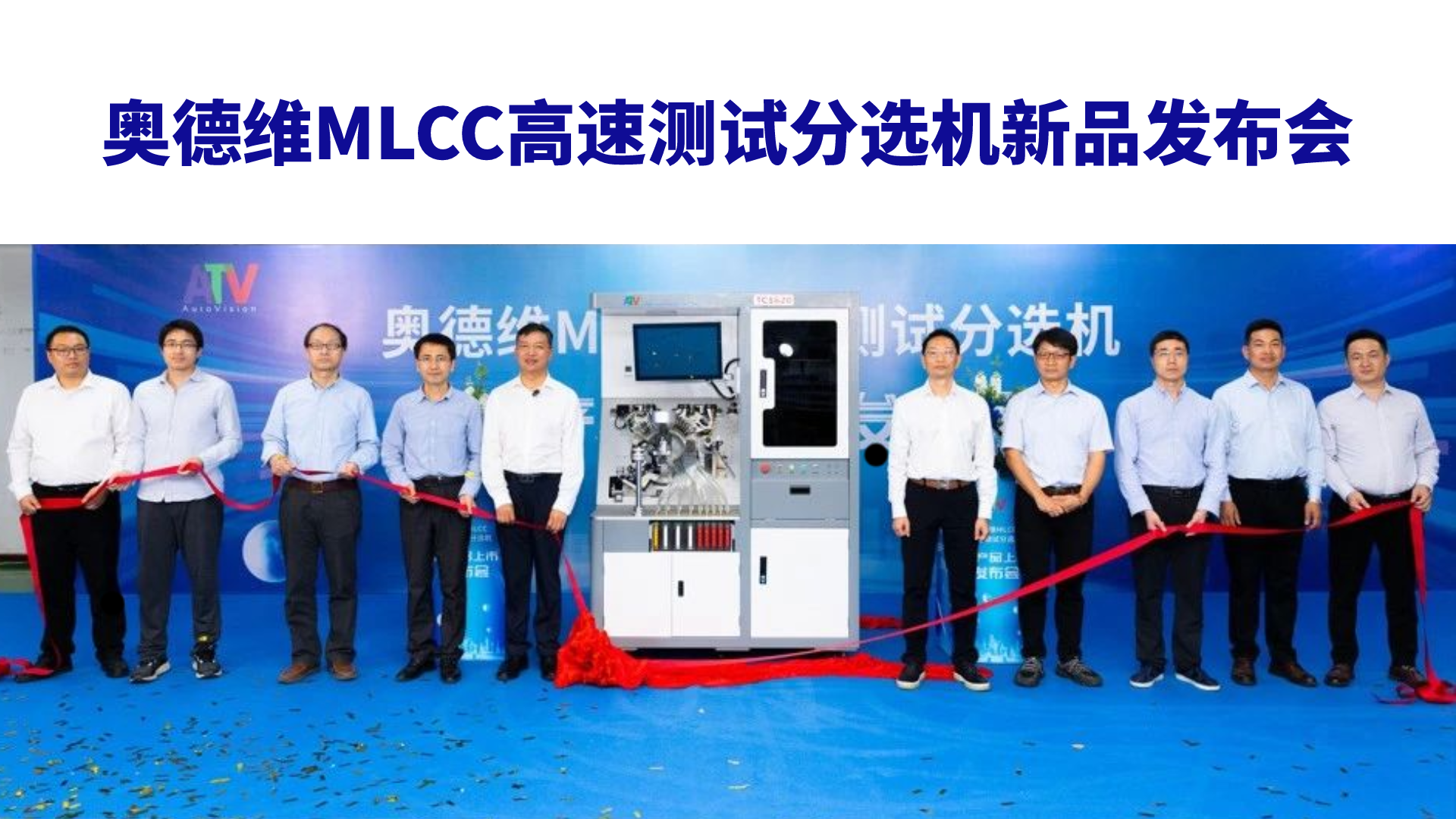 博杰股份子公司奧德維MLCC高速測試分選機(jī)新產(chǎn)品發(fā)布會圓滿成功