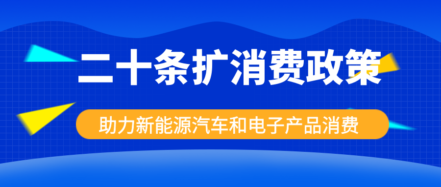 發(fā)改委出手，二十條擴(kuò)消費政策助力新能源汽車和電子產(chǎn)品消費！