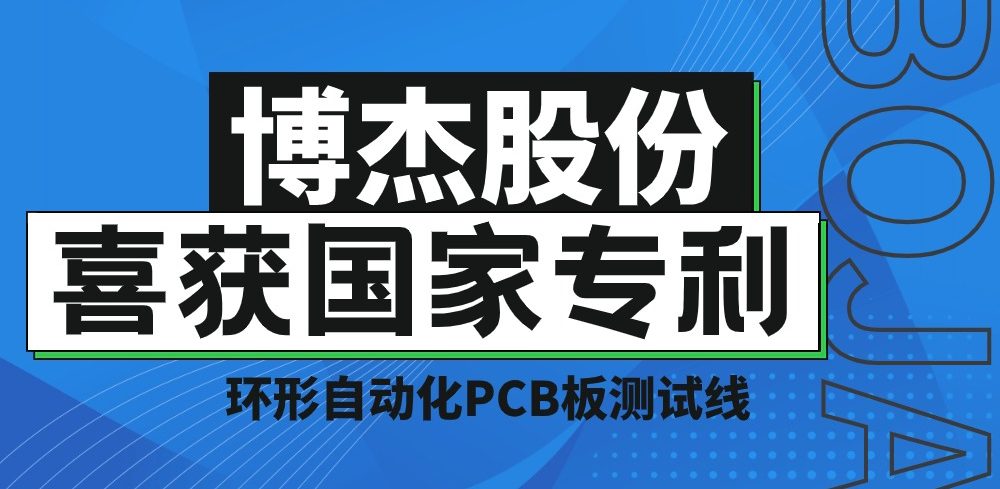 實(shí)力！博杰股份再獲國(guó)家專利，助力PCB板測(cè)試降本增效