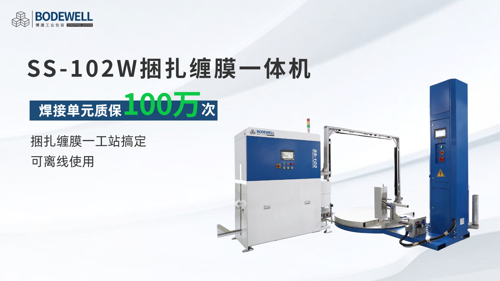 全自動捆扎纏膜打包機(jī)