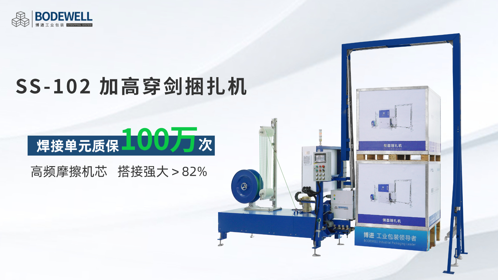 SS-102加高穿劍側(cè)面捆扎機